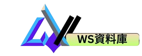 WS資料庫
